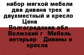  набор мягкой мебели: два дивана трех- и двухместный и кресло › Цена ­ 6 000 - Волгоградская обл., Волжский г. Мебель, интерьер » Диваны и кресла   